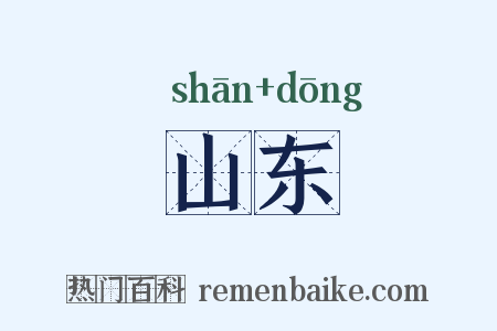 山东是什么意思的图片